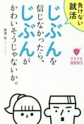 負けない就活　じぶんを信じなかったら、じぶんがかわいそうじゃないか。