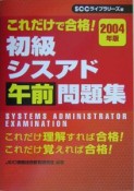 これだけで合格！初級シスアド午前問題集（2004）