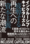 インクルーシブ・キャピタリズム　疲弊する資本主義　再生への新たな潮流