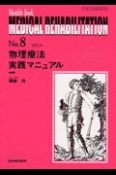 物理療法実践マニュアル