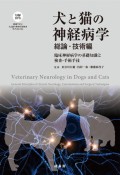 犬と猫の神経病学　総論・技術編