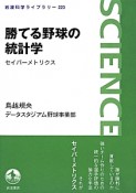 勝てる野球の統計学　セイバーメトリクス