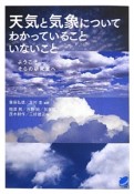 天気と気象についてわかっていることいないこと