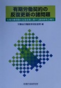 有期労働契約の反復更新の諸問題