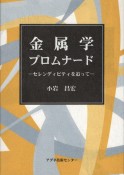 金属学プロムナード