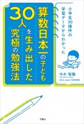 算数日本一の子ども30人を生み出した究極の勉強法　小学生30億件の学習データからわかった