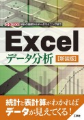 Excelデータ分析［新装版］　統計の基礎からデータマイニングまで