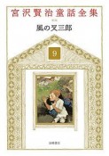 宮沢賢治童話全集＜新装版＞　風の又三郎（9）