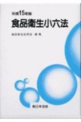 食品衛生小六法　平成15年版