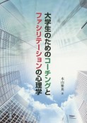 大学生のためのコーチングとファシリテーションの心理学