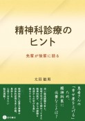 精神科診療のヒント　先輩が後輩に語る