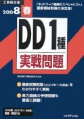 工事担任者　DD1種実戦問題　2008春