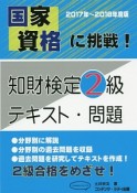 国家資格に挑戦！知財検定2級テキスト・問題　2017〜2018