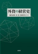 外資の経営史