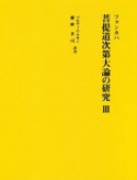 菩提道次第大論の研究（3）