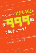 ミスしやすい英文法・語法を全999問で総チェック！