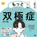 もっと知りたい双極症　第2版　ココロの健康シリーズ