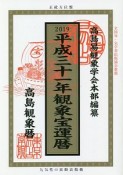 高島観象宝運暦　平成三十一年