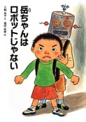 岳ちゃんはロボットじゃない　こころのつばさシリーズ