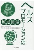 ヘルスプロモーションの原点回帰　知れば深まる！健康政策とグローバルヘルスの立脚点と