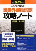 証券外務員　試験攻略ノート　特別会員一種・二種　平成22－23年