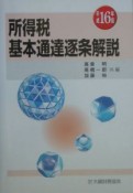 所得税基本通達逐条解説　平成16年