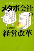 メタボ会社の経営改革