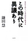 この時代に異議あり