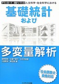 基礎統計および多変量解析　ダウンロード・統計ソフト付