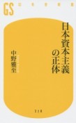 日本資本主義の正体