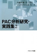 PAC分析研究・実践集（2）