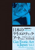 日本のゲイ・エロティック・アート　ゲイのファンタジーの時代的変遷（2）