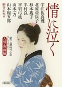 情に泣く　人情・市井編　朝日文庫時代小説アンソロジー