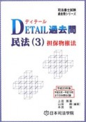 司法書士試験シリーズ　DETAIL過去問　民法3　担保物権法