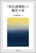 「核兵器廃絶」と憲法9条