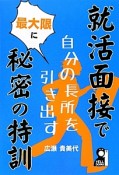 就活面接で自分の長所を最大限に引き出す秘密の特訓