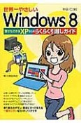 世界一やさしいWindows8