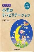 眼で見る小児のリハビリテーション＜改訂第3版＞