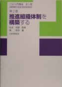 CSR入門講座　推進組織体制を構築する（2）