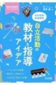 知的障害・発達障害　自立活動の教材＆指導アイデア