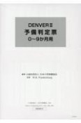 DENVER2　予備判定票0〜9か月用