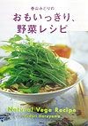 春山みどりのおもいっきり、野菜レシピ