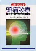 頭痛診療　これでわかる