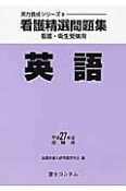 看護精選問題集　英語　平成27年