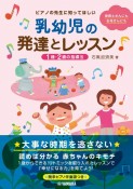 ピアノの先生に知ってほしい乳幼児の発達とレッスン　1歳・2歳の指導法