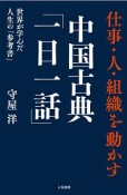 仕事・人・組織を動かす　中国古典「一日一話」　世界が学んだ人生の「参考書」