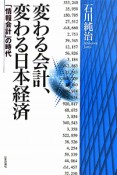 変わる会計、変わる日本経済