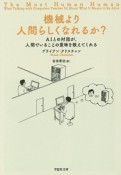 機械より人間らしくなれるか？