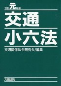 交通小六法　令和元年