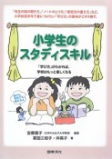 小学生のスタディスキル